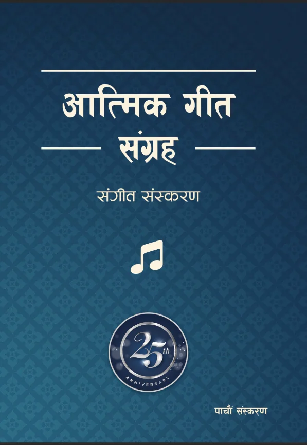 Atmik Geet Sangraha (Notation Version) | Nepali Christian Hymn Book cover
