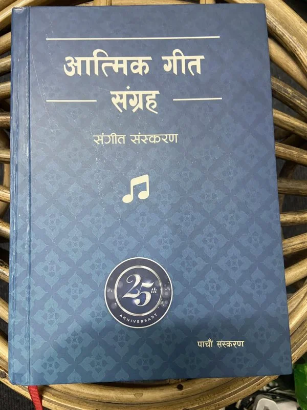 Atmik Geet Sangraha (Notation Version) | Nepali Christian Hymn Book additional image