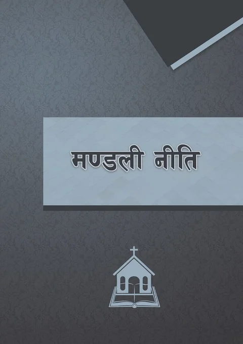 मण्डली नीति | Church Polity Nepali cover