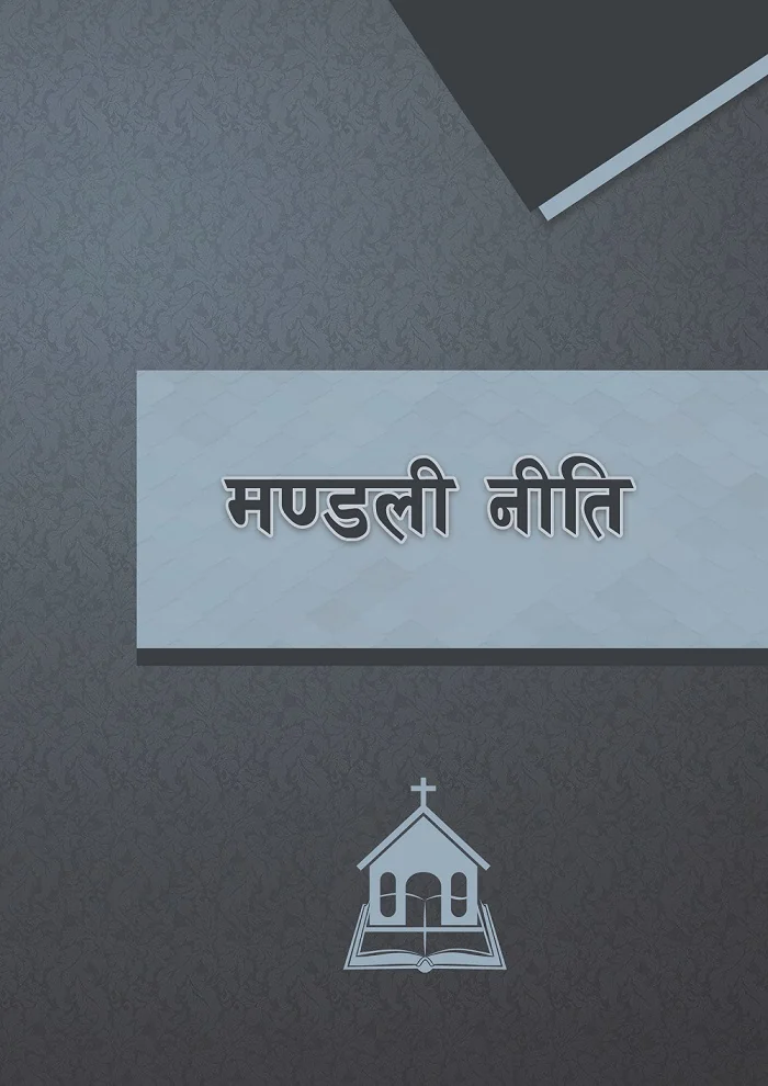 मण्डली नीति | Church Polity Nepali cover