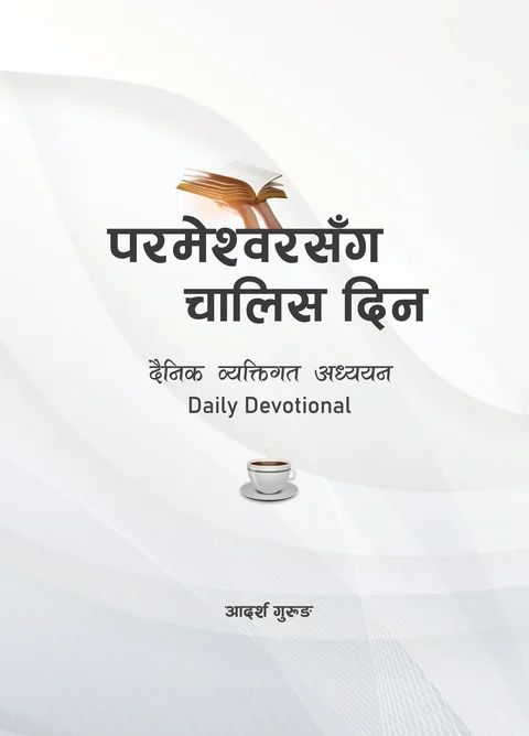 परमेश्‍वरसँग चालिस दिन Nepali Daily Devotional Book cover