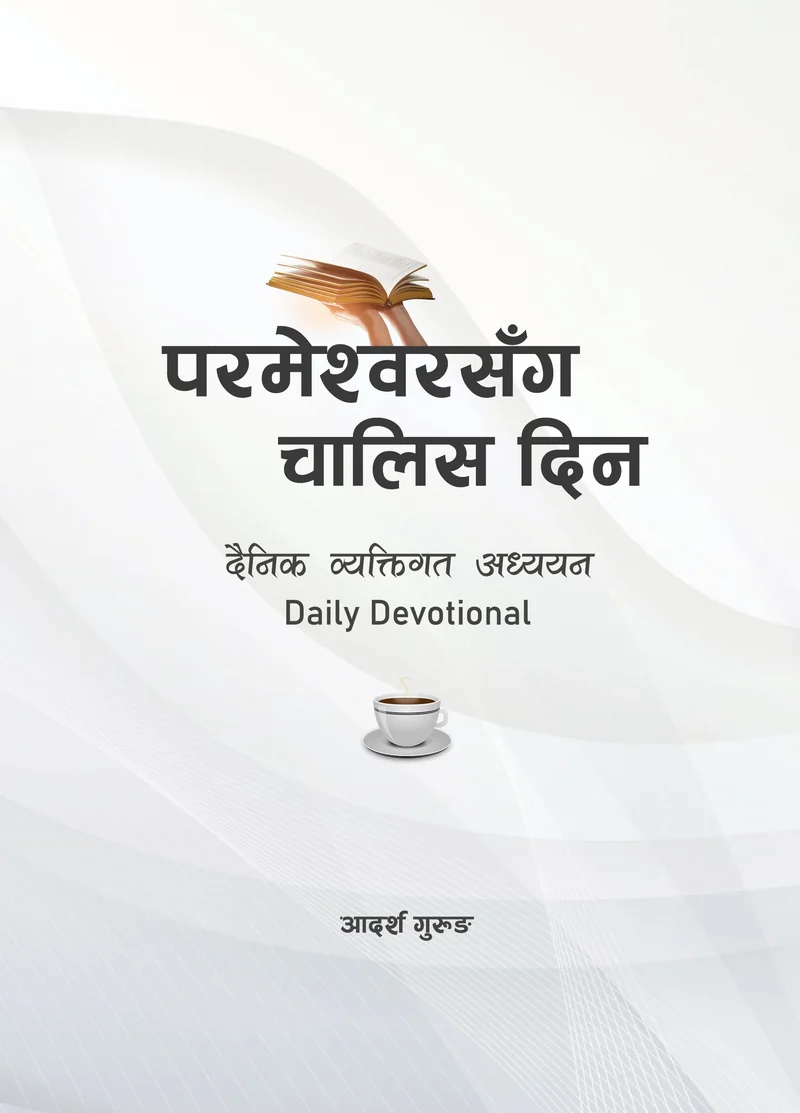 परमेश्‍वरसँग चालिस दिन Nepali Daily Devotional Book cover