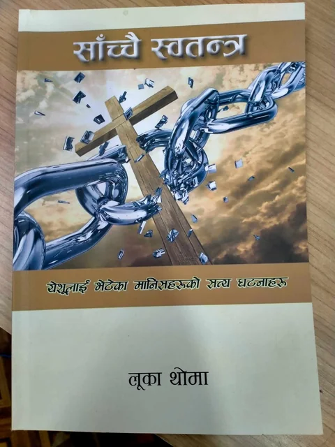 साँच्‍चै स्वतन्त्र | Book John Nepali Study cover
