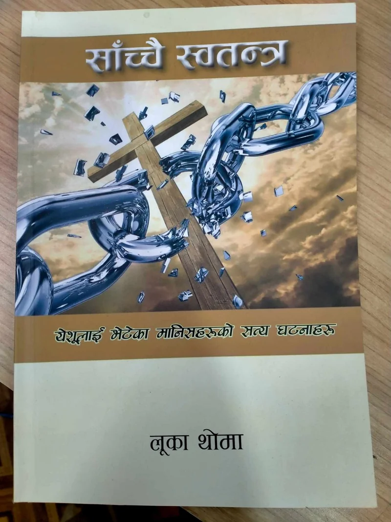साँच्‍चै स्वतन्त्र | Book John Nepali Study cover