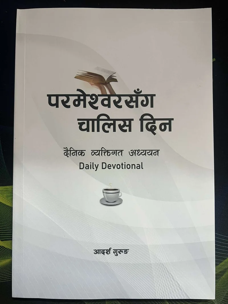 परमेश्‍वरसँग चालिस दिन Nepali Daily Devotional Book additional image