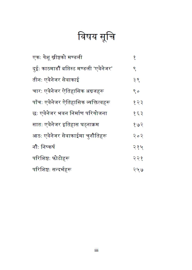 एवेनेजर इतिहास २०२३ | Ebenezer Church History Nepali additional image