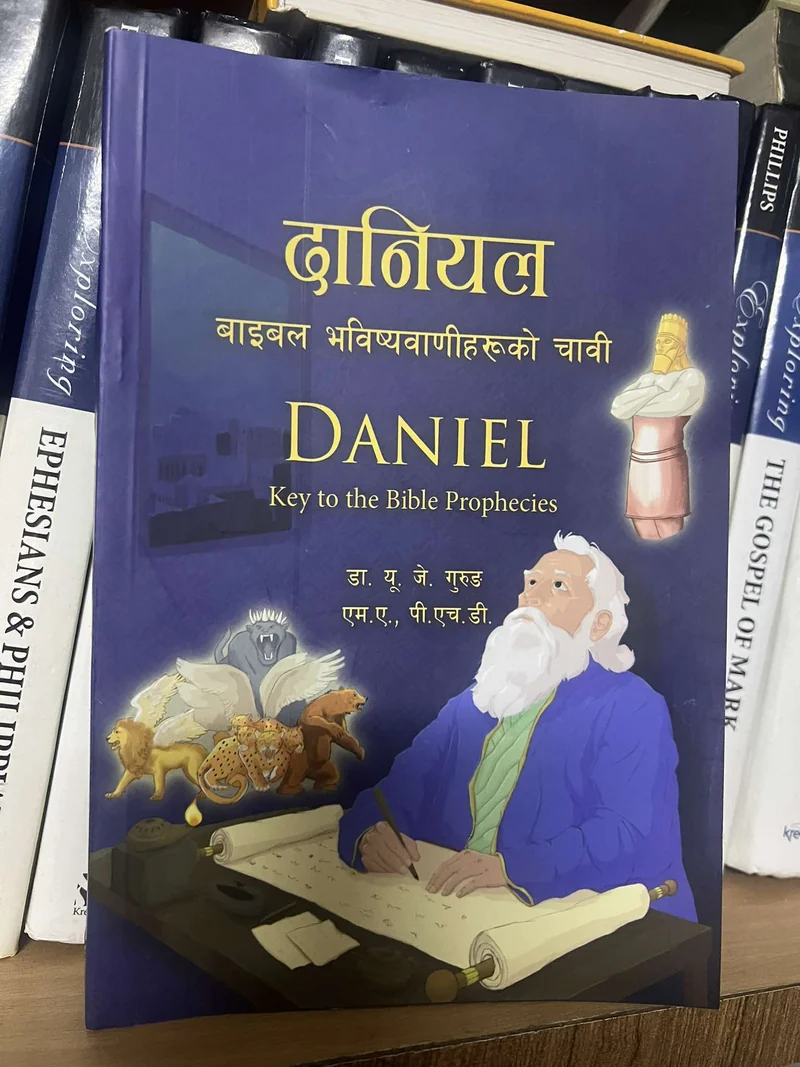 दानियलः बाइबल भविष्यवाणीहरूको चावी | Nepali Bible Prophecy | Book of Daniel Nepali additional image