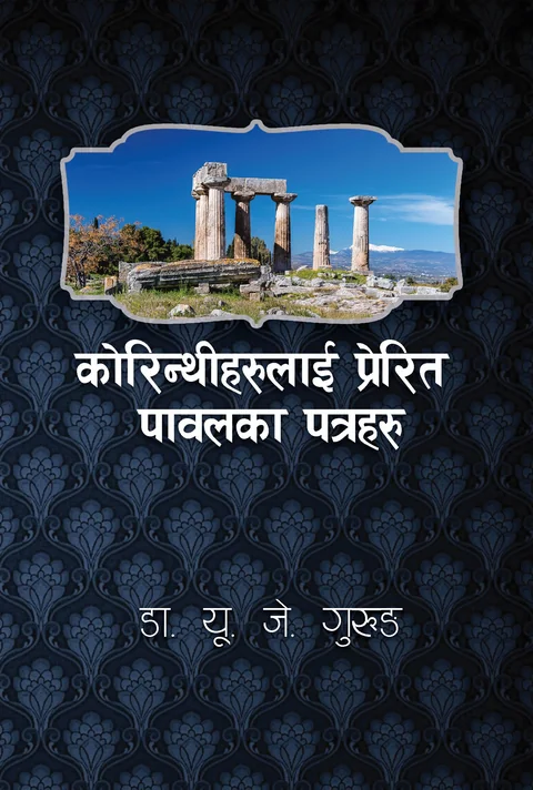 Epistles to Corinthians Commentary Nepali cover