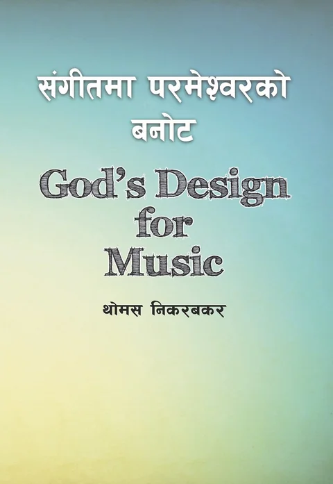 संगीतमा परमेश्‍वरको बनोट | God’s Design for Music Nepali cover