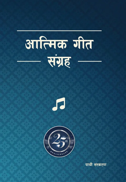 Atmik Geet Sangraha (Word Version) आत्मिक गीत संग्रह – शब्द संस्करण | Nepali Christian Hymn Book cover