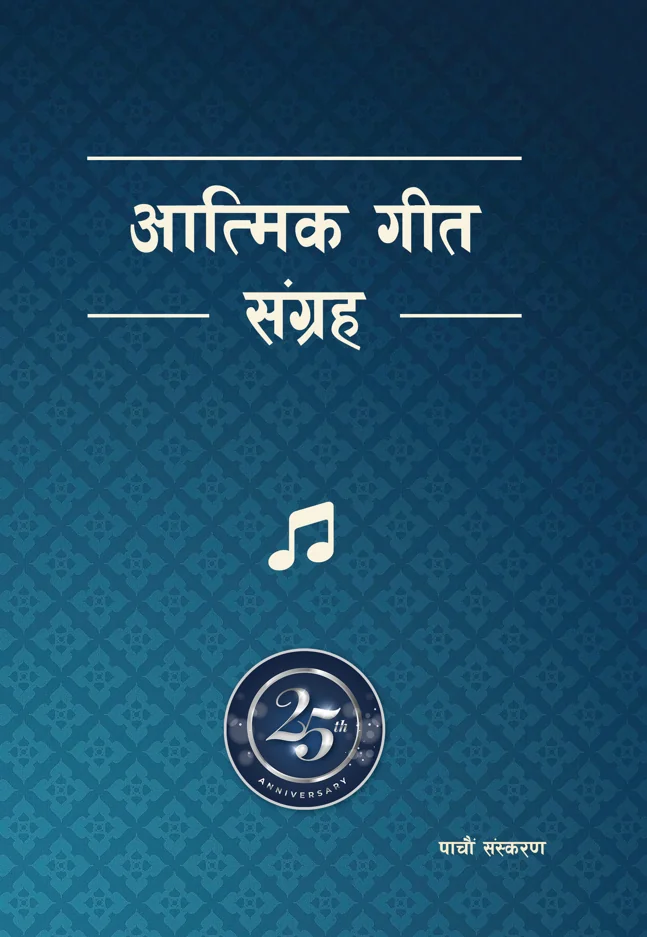 Atmik Geet Sangraha (Word Version) आत्मिक गीत संग्रह – शब्द संस्करण | Nepali Christian Hymn Book cover