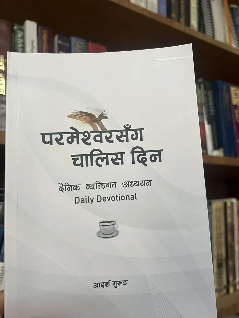 परमेश्‍वरसँग चालिस दिन Nepali Daily Devotional Book additional image