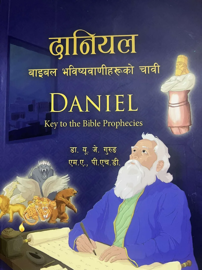 दानियलः बाइबल भविष्यवाणीहरूको चावी | Nepali Bible Prophecy | Book of Daniel Nepali cover